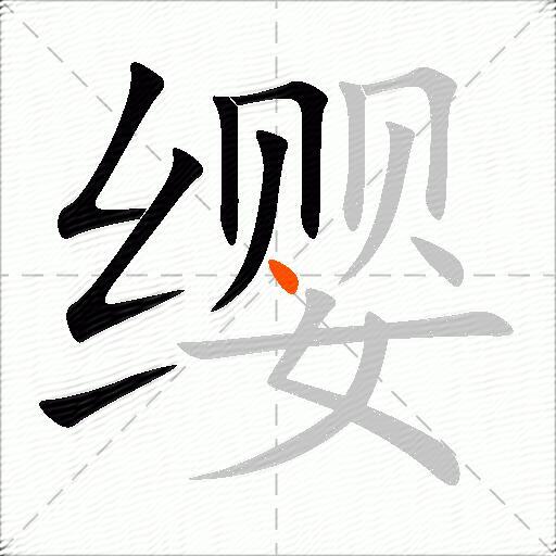 缨