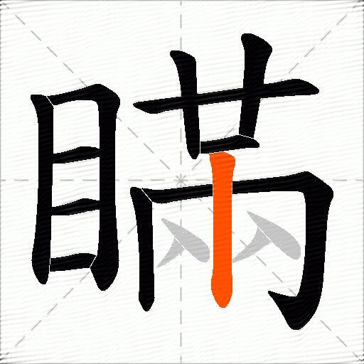 瞞
