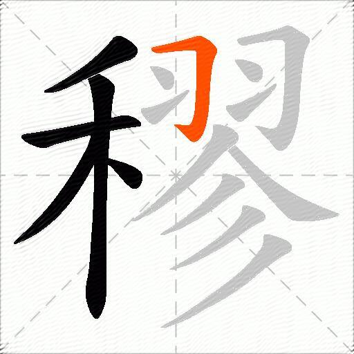 穋