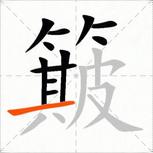 簸