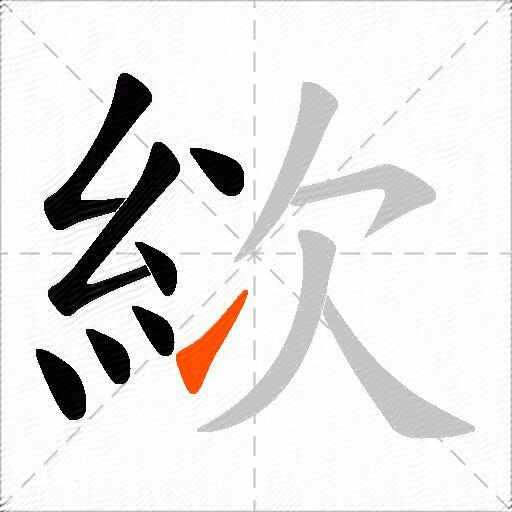絘
