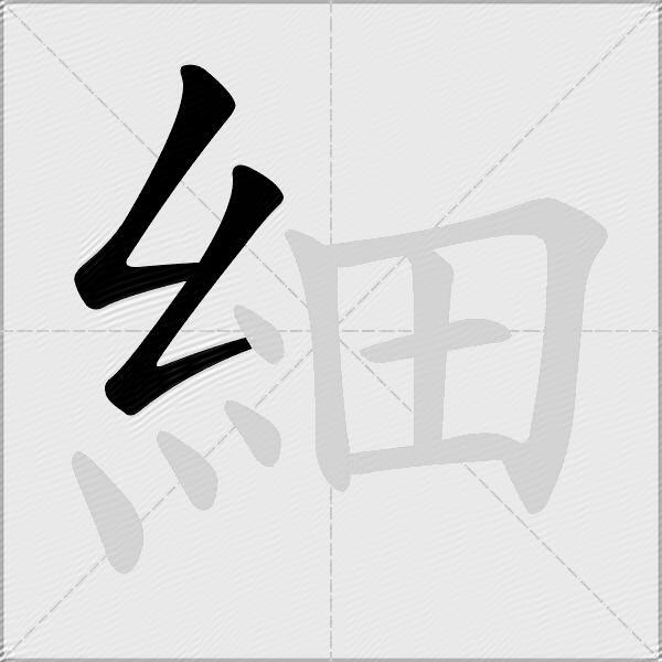 細
