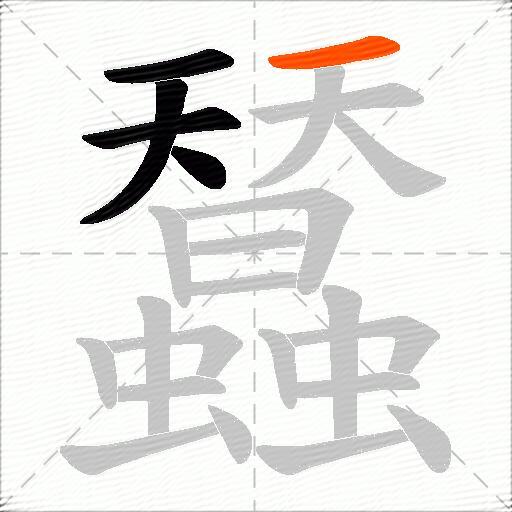 蠺