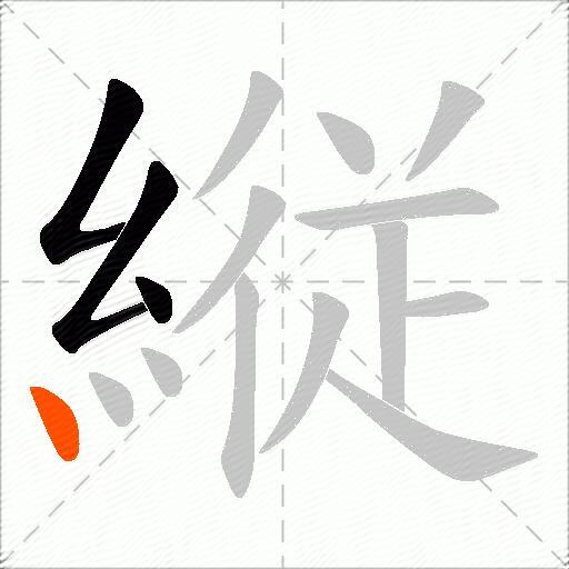 縦