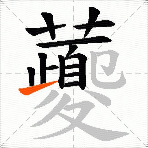 虁