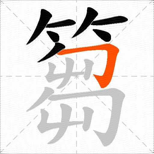 篘