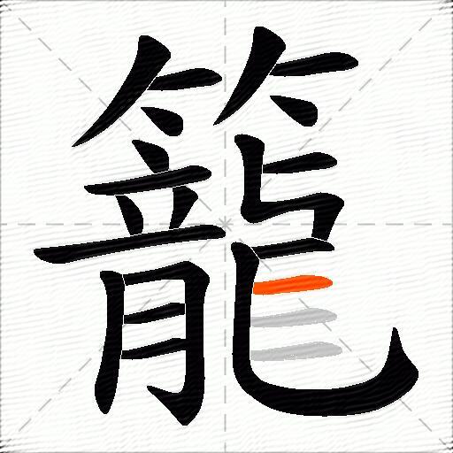 籠