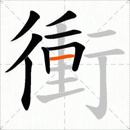 衝