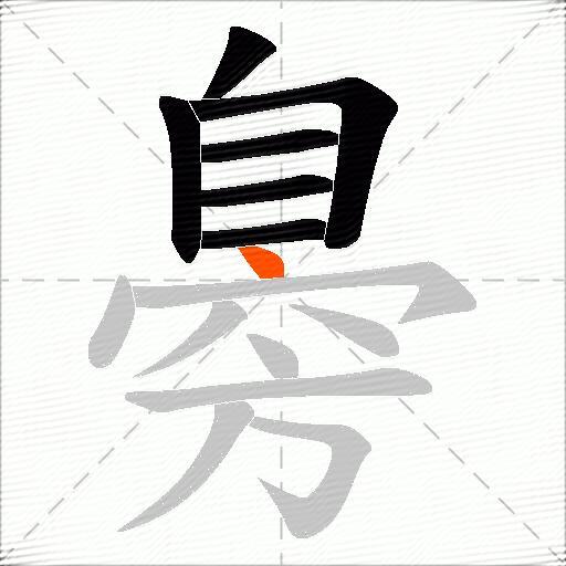 臱