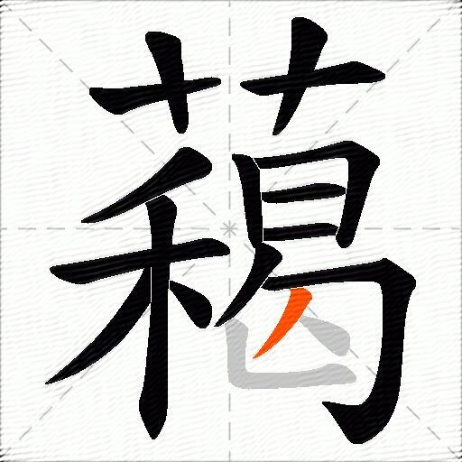 藒