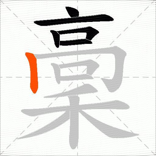 稾