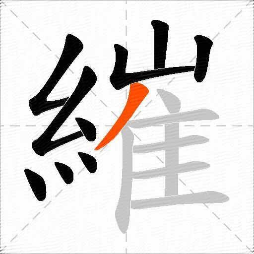 繀