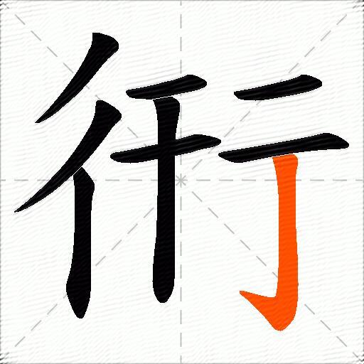 衎