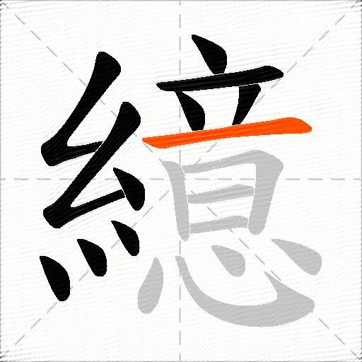 繶