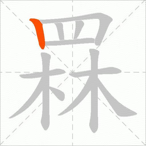 罧
