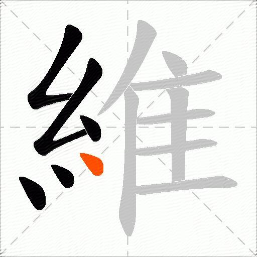 維