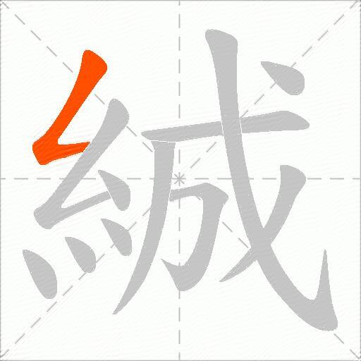 絾