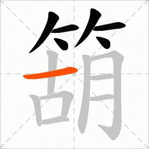 箶