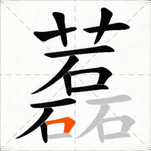藞