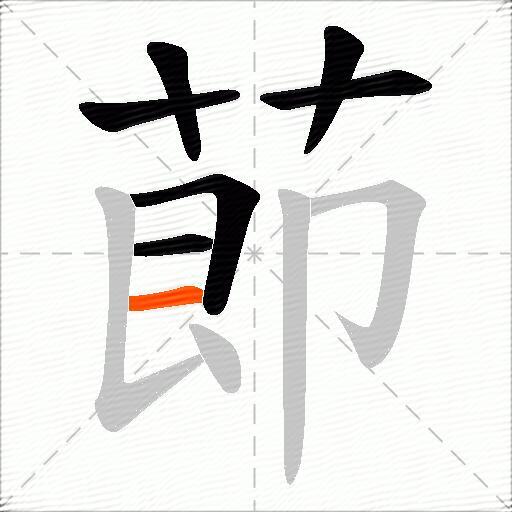 莭