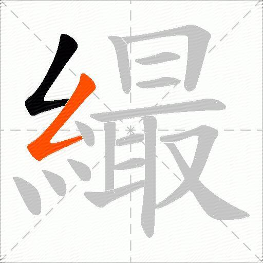 繓