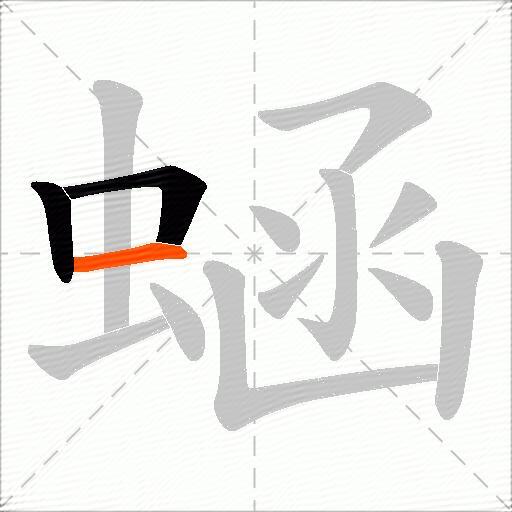 蜬