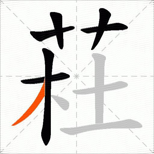 荰