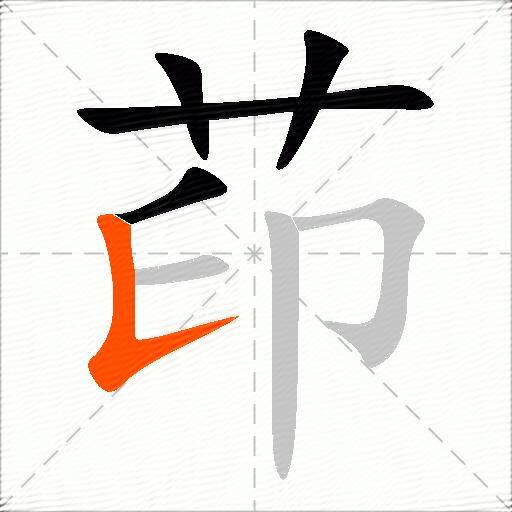 茚