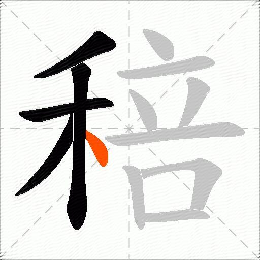 稖