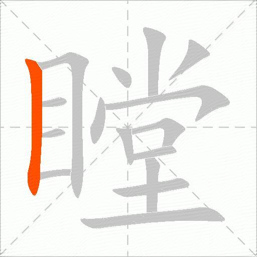 瞠