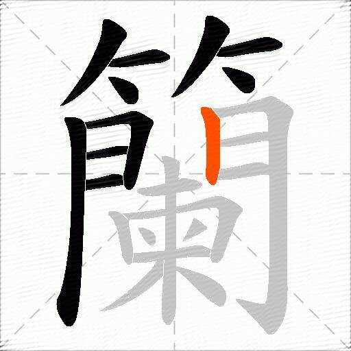 籣