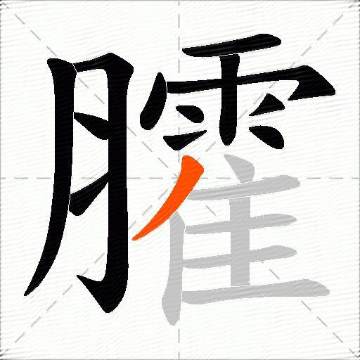 臛