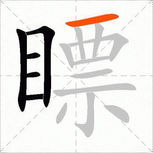 瞟