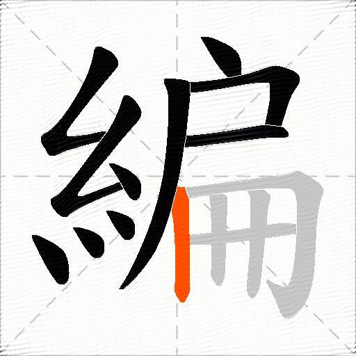 編