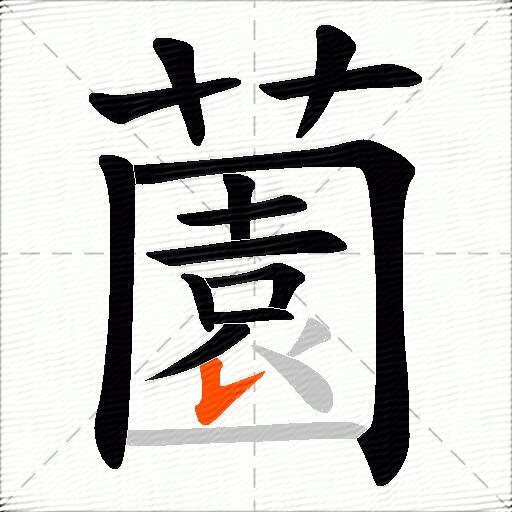 薗