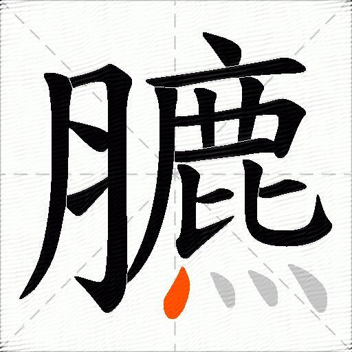 臕