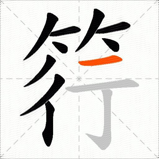 筕