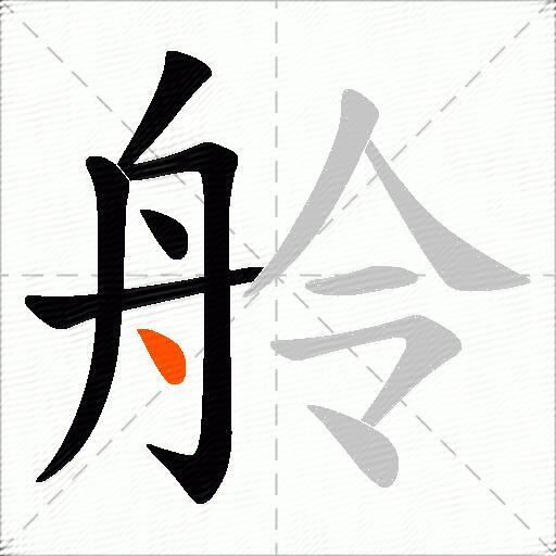 舲