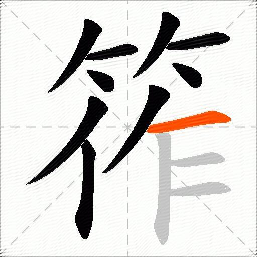 筰
