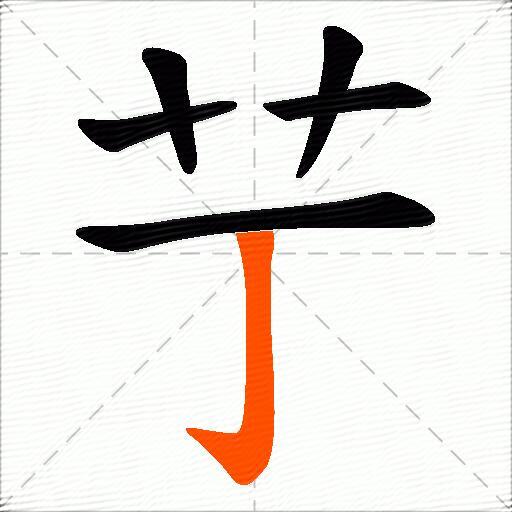 艼