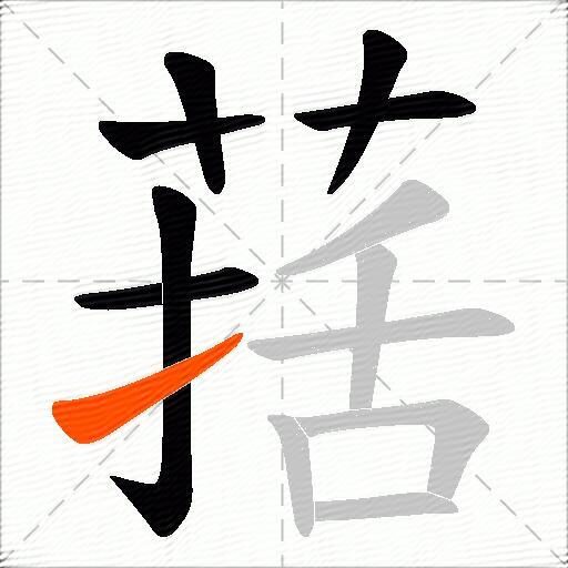 葀