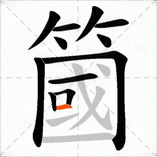 簂