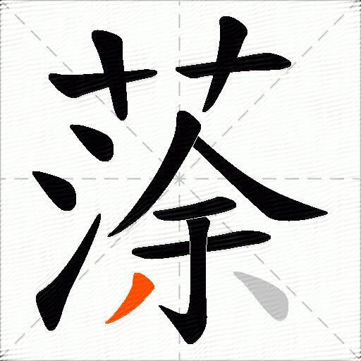 蒤