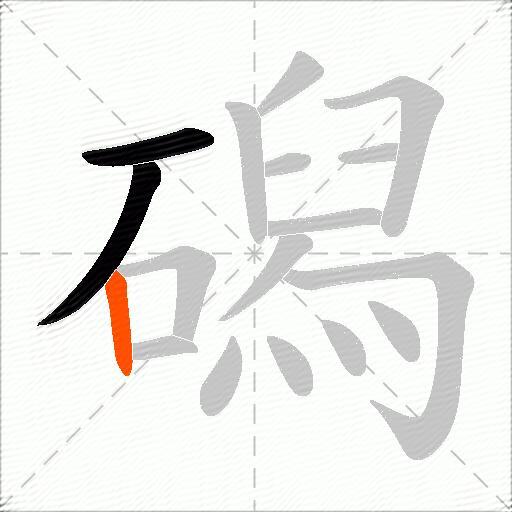 磶