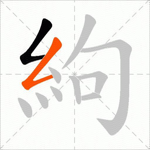 絇