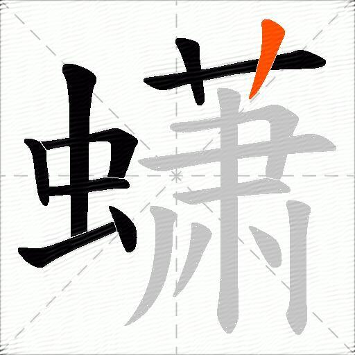 蟏
