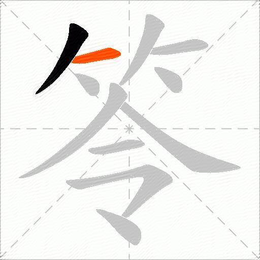 笭