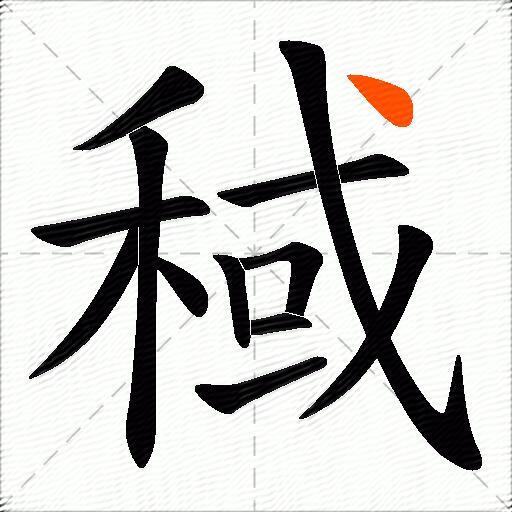 稢