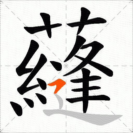 蘕