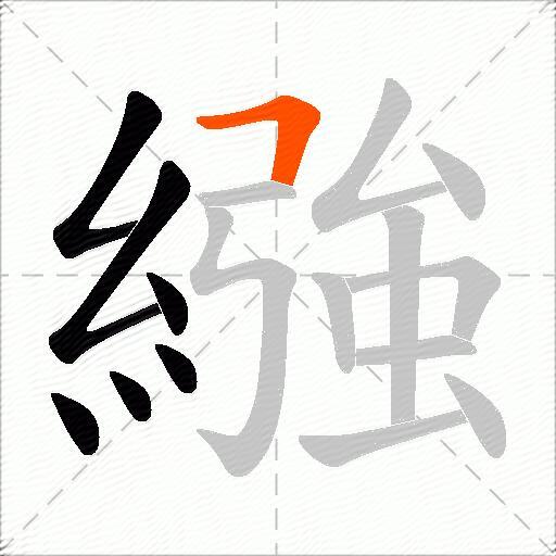 繈
